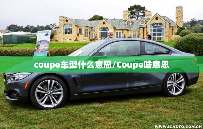 coupe车型什么意思/Coupe啥意思 coupe车型什么意思/Coupe啥意思