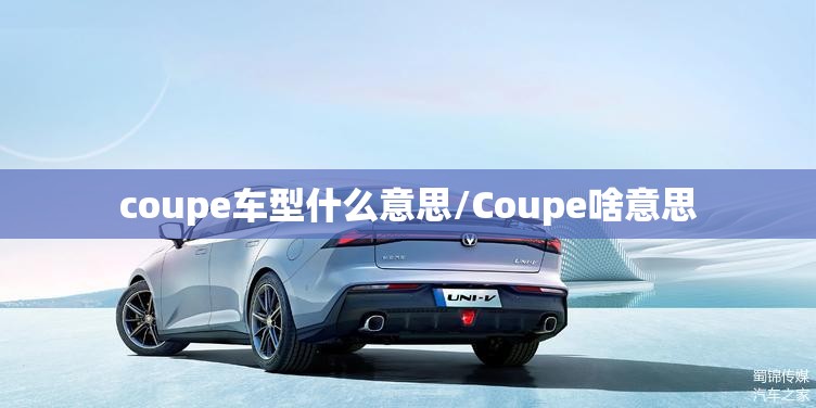 coupe车型什么意思/Coupe啥意思 coupe车型什么意思/Coupe啥意思