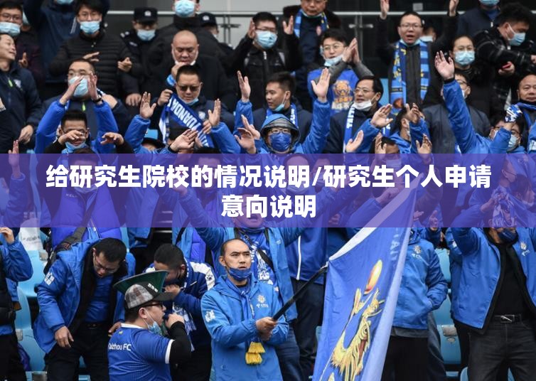给研究生院校的情况说明/研究生个人申请意向说明 给研究生院校的情况说明/研究生个人申请意向说明