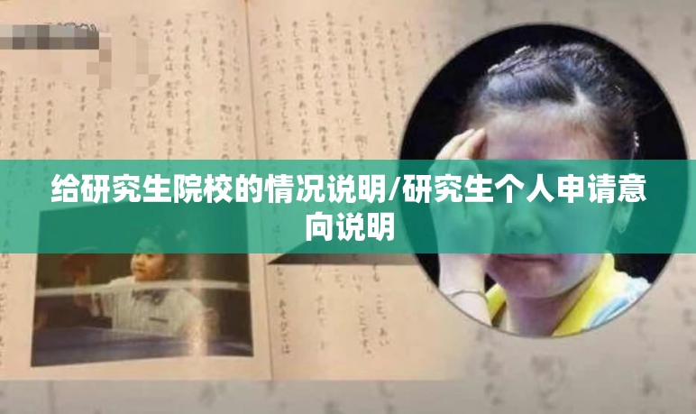 给研究生院校的情况说明/研究生个人申请意向说明 给研究生院校的情况说明/研究生个人申请意向说明