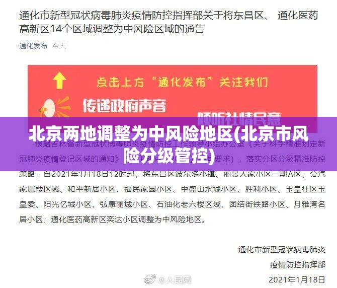 北京两地调整为中风险地区(北京市风险分级管控) 北京两地调整为中风险地区(北京市风险分级管控)