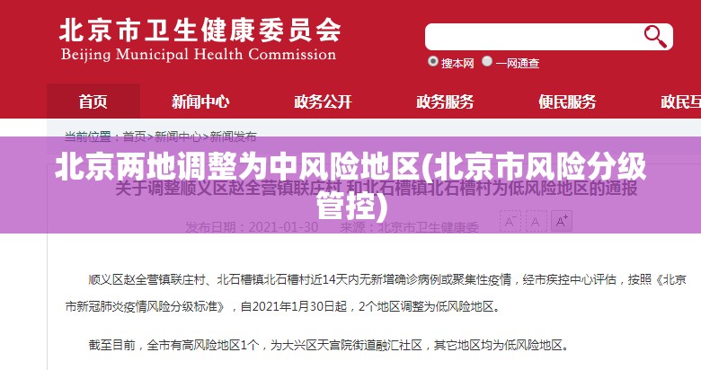 北京两地调整为中风险地区(北京市风险分级管控) 北京两地调整为中风险地区(北京市风险分级管控)