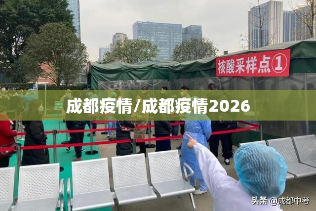 成都疫情/成都疫情2026 成都疫情/成都疫情2026
