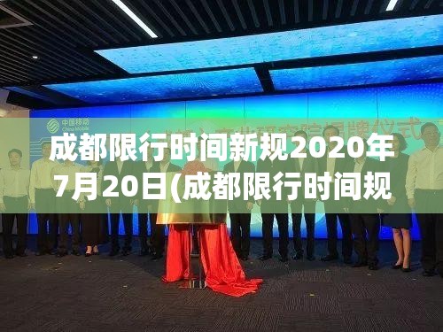 成都限行时间新规2020年7月20日(成都限行时间规定和处罚) 成都限行时间新规2020年7月20日(成都限行时间规定和处罚)