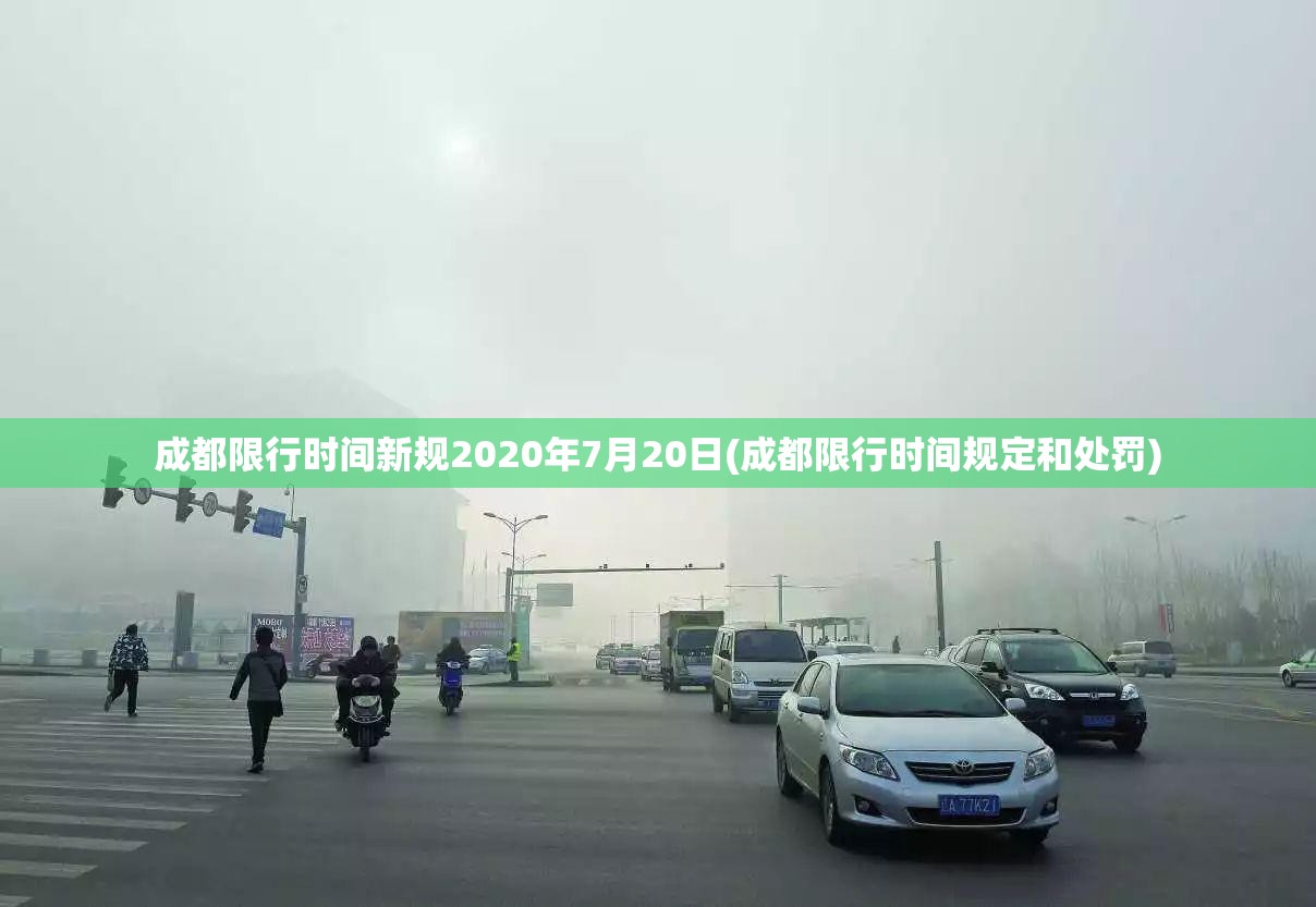 成都限行时间新规2020年7月20日(成都限行时间规定和处罚) 成都限行时间新规2020年7月20日(成都限行时间规定和处罚)