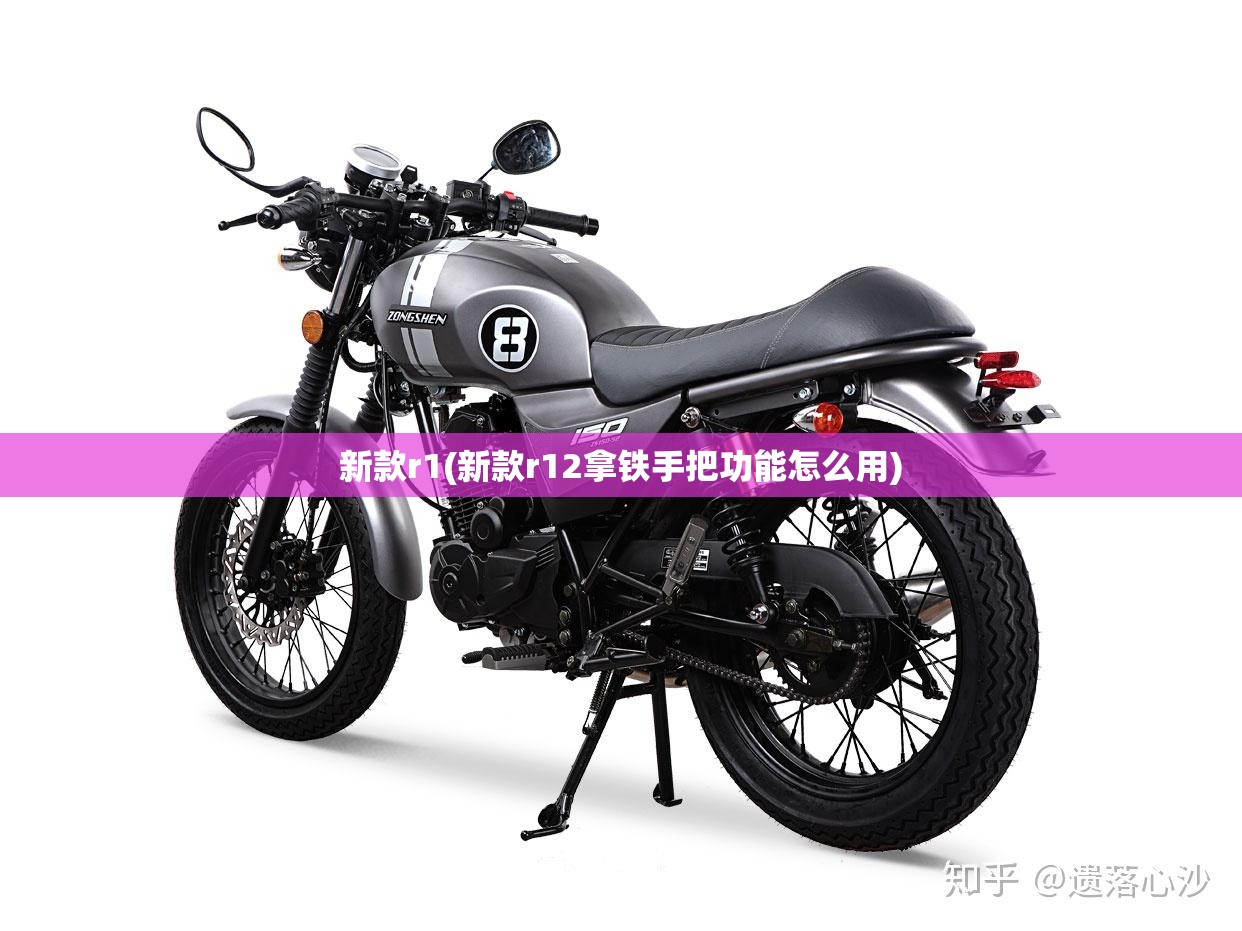 新款r1(新款r12拿铁手把功能怎么用) 新款r1(新款r12拿铁手把功能怎么用)
