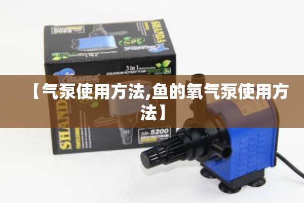 【气泵使用方法,鱼的氧气泵使用方法】
