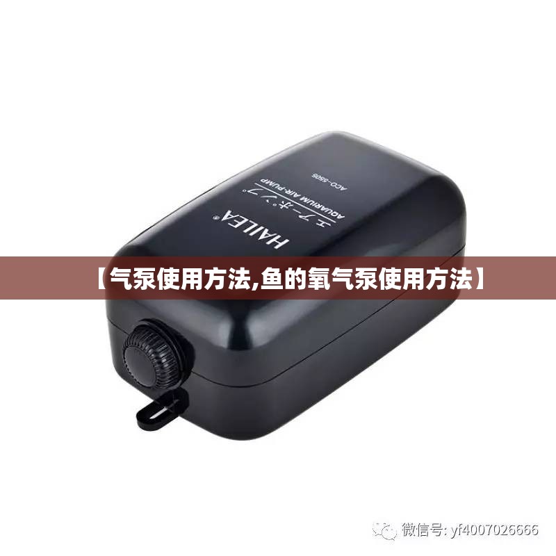 【气泵使用方法,鱼的氧气泵使用方法】