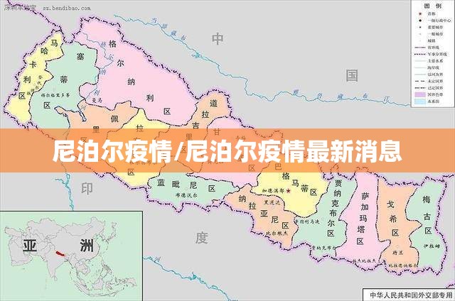 尼泊尔疫情/尼泊尔疫情最新消息