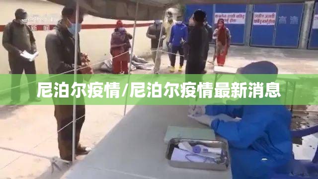 尼泊尔疫情/尼泊尔疫情最新消息