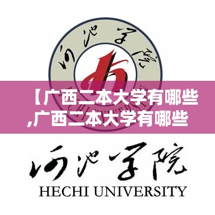 【广西二本大学有哪些,广西二本大学有哪些学校及排名】 【广西二本大学有哪些,广西二本大学有哪些学校及排名】