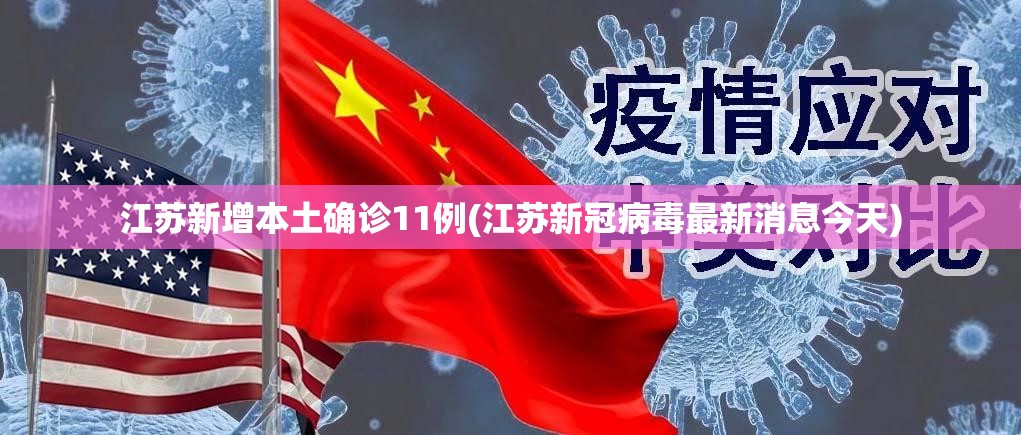 江苏新增本土确诊11例(江苏新冠病毒最新消息今天) 江苏新增本土确诊11例(江苏新冠病毒最新消息今天)