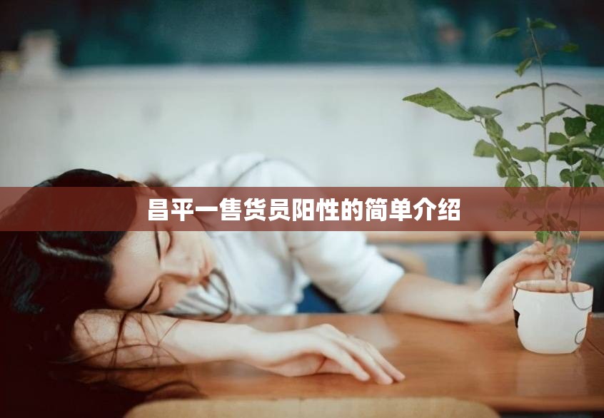 昌平一售货员阳性的简单介绍 昌平一售货员阳性的简单介绍