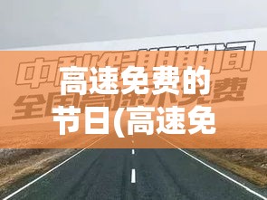 高速免费的节日(高速免费的节日有哪几个)