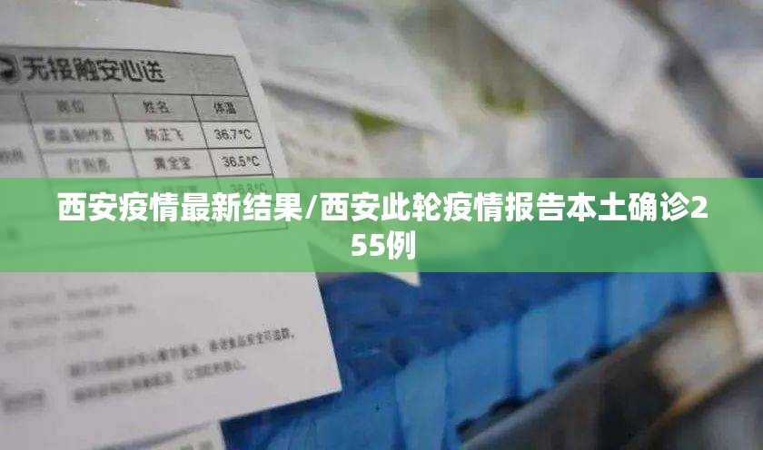 西安疫情最新结果/西安此轮疫情报告本土确诊255例 西安疫情最新结果/西安此轮疫情报告本土确诊255例