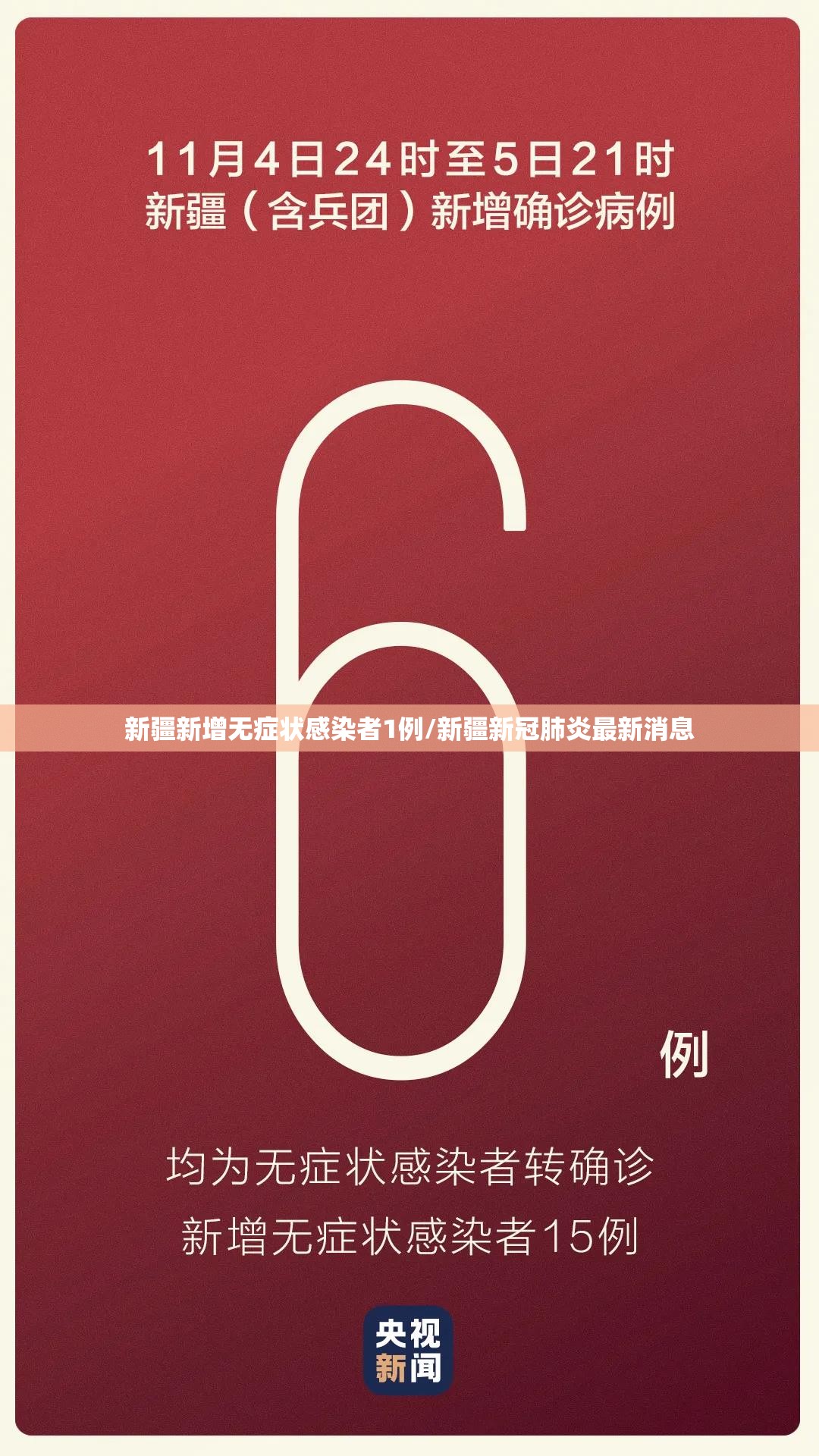 新疆新增无症状感染者1例/新疆新冠肺炎最新消息 新疆新增无症状感染者1例/新疆新冠肺炎最新消息