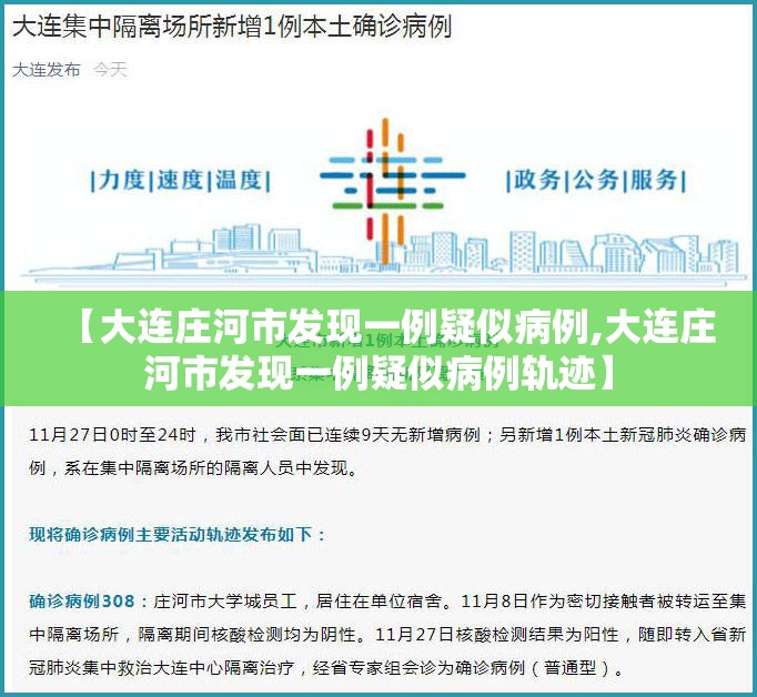 【大连庄河市发现一例疑似病例,大连庄河市发现一例疑似病例轨迹】 【大连庄河市发现一例疑似病例,大连庄河市发现一例疑似病例轨迹】