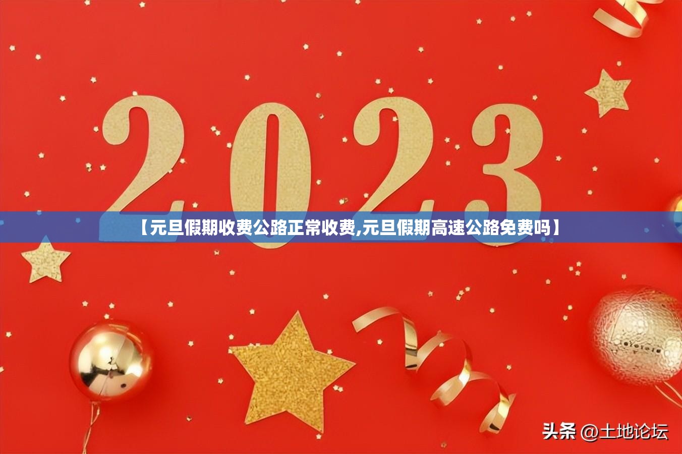 【元旦假期收费公路正常收费,元旦假期高速公路免费吗】