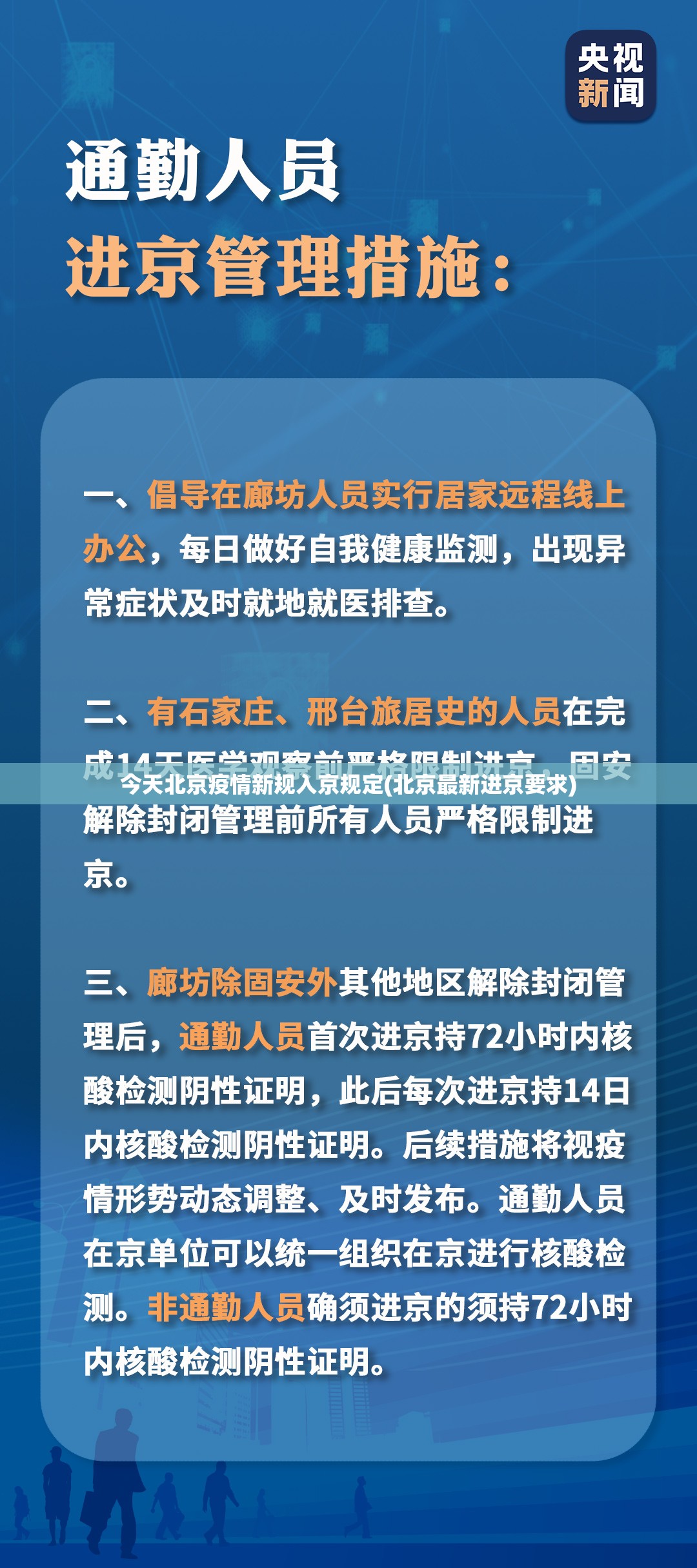 今天北京疫情新规入京规定(北京最新进京要求) 今天北京疫情新规入京规定(北京最新进京要求)