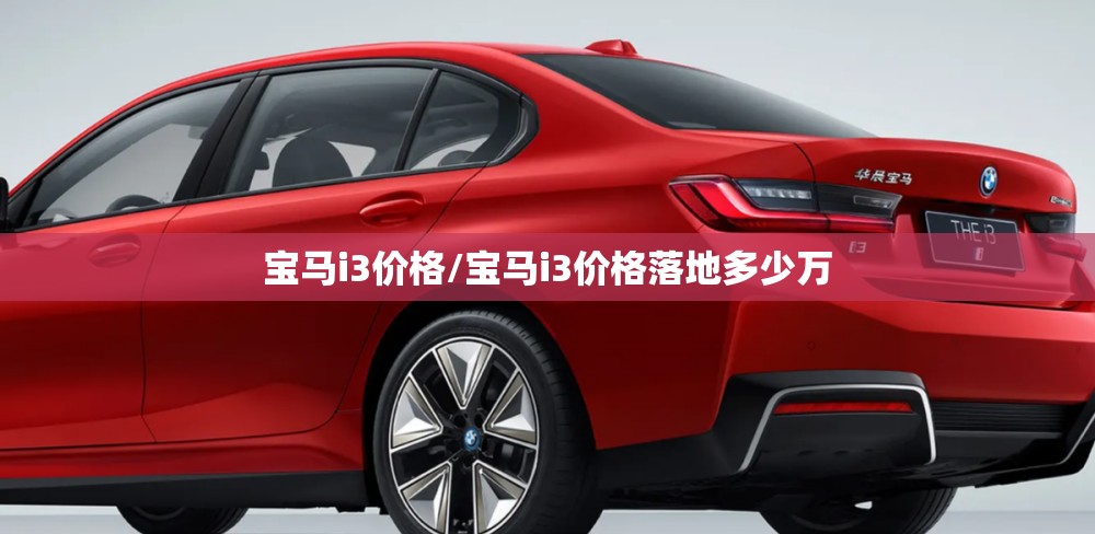 宝马i3价格/宝马i3价格落地多少万 宝马i3价格/宝马i3价格落地多少万