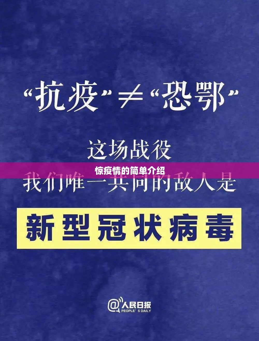 惊疫情的简单介绍 惊疫情的简单介绍