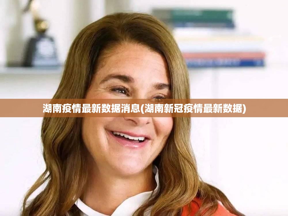 湖南疫情最新数据消息(湖南新冠疫情最新数据) 湖南疫情最新数据消息(湖南新冠疫情最新数据)