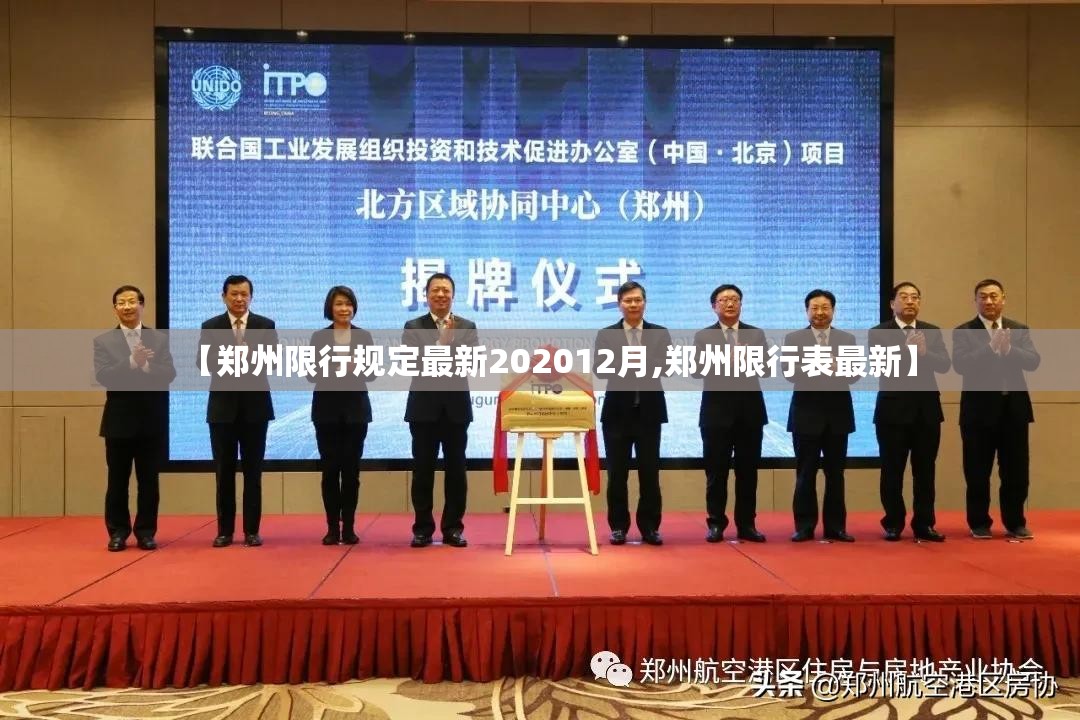 【郑州限行规定最新202012月,郑州限行表最新】 【郑州限行规定最新202012月,郑州限行表最新】