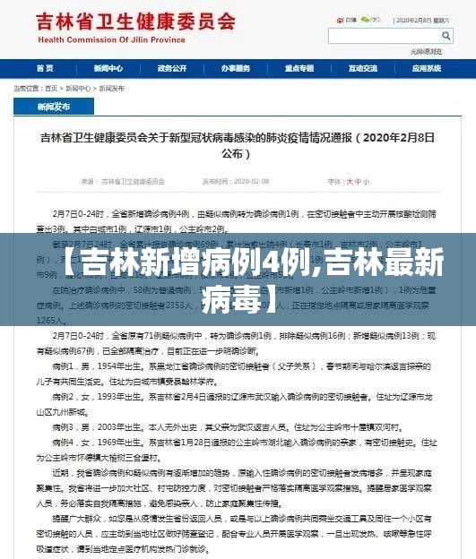 【吉林新增病例4例,吉林最新病毒】