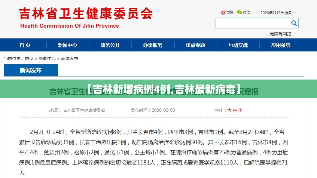 【吉林新增病例4例,吉林最新病毒】