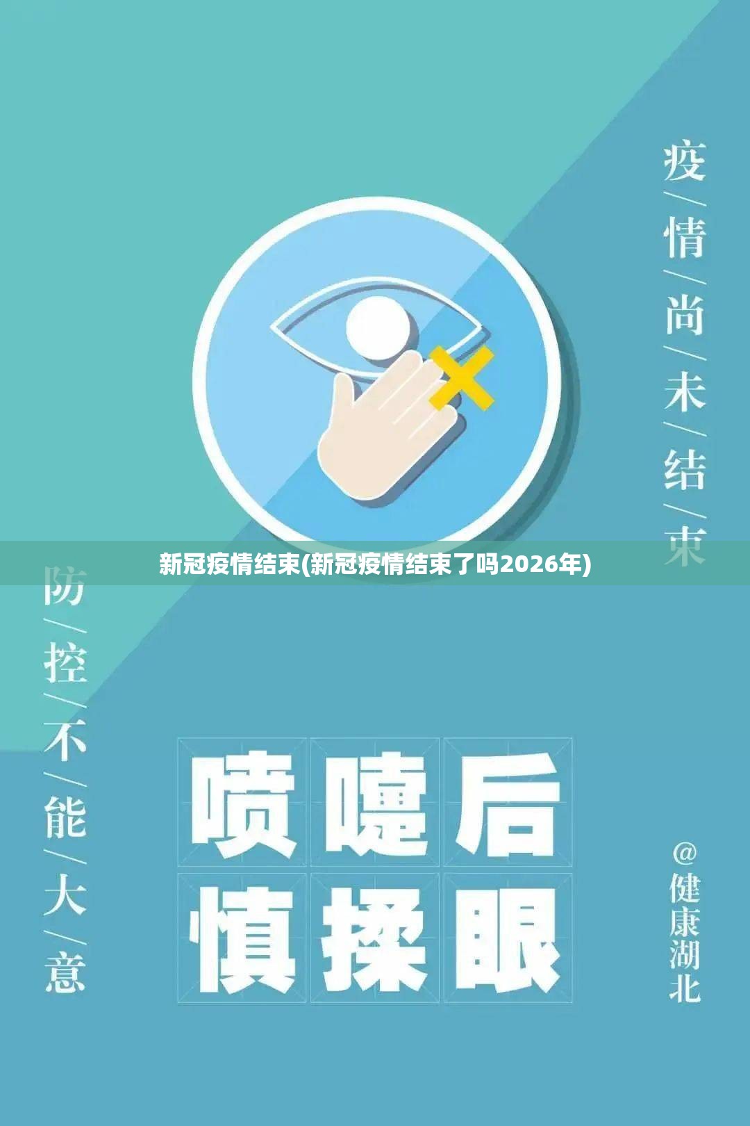 新冠疫情结束(新冠疫情结束了吗2026年) 新冠疫情结束(新冠疫情结束了吗2026年)