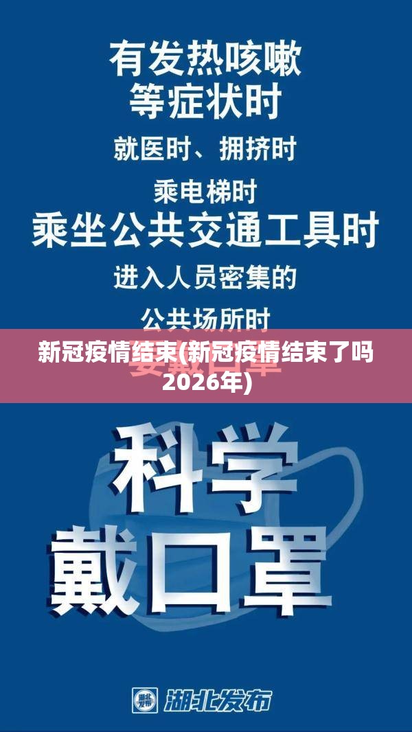 新冠疫情结束(新冠疫情结束了吗2026年) 新冠疫情结束(新冠疫情结束了吗2026年)