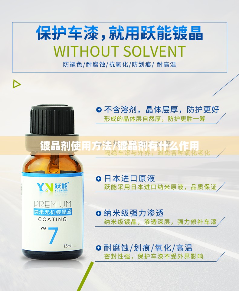 镀晶剂使用方法/镀晶剂有什么作用 镀晶剂使用方法/镀晶剂有什么作用