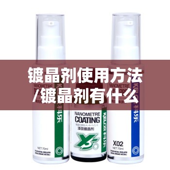 镀晶剂使用方法/镀晶剂有什么作用 镀晶剂使用方法/镀晶剂有什么作用
