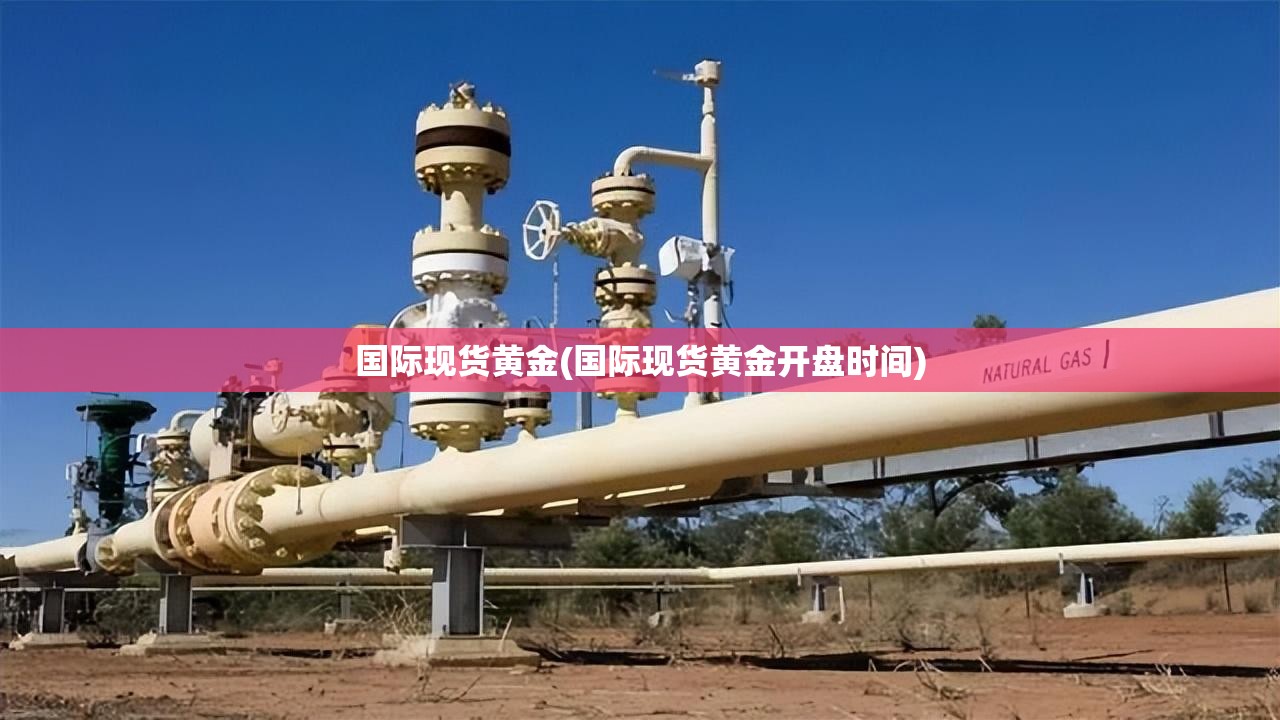 国际现货黄金(国际现货黄金开盘时间) 国际现货黄金(国际现货黄金开盘时间)