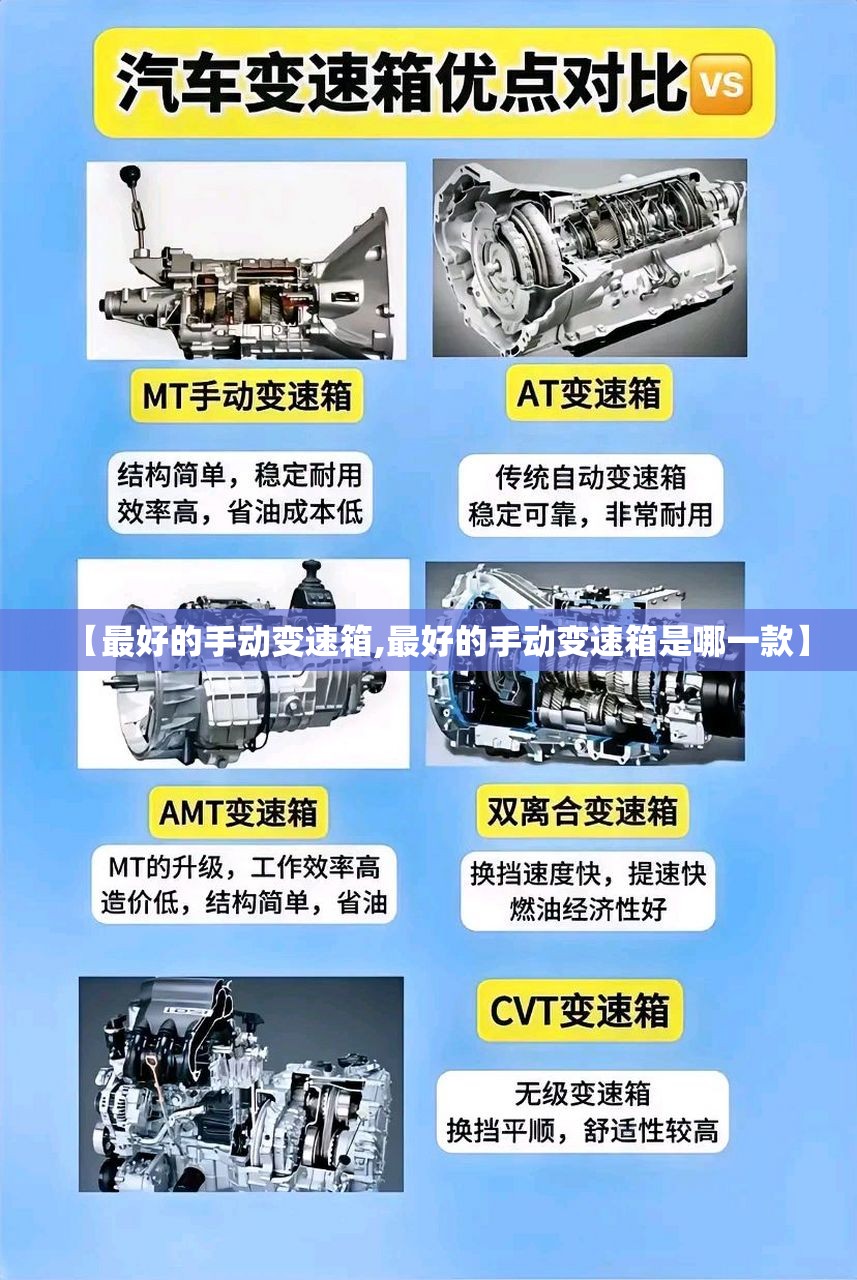 【最好的手动变速箱,最好的手动变速箱是哪一款】 【最好的手动变速箱,最好的手动变速箱是哪一款】