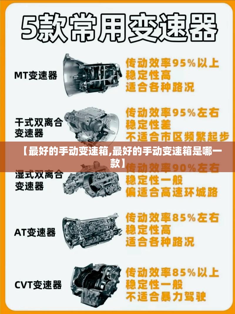 【最好的手动变速箱,最好的手动变速箱是哪一款】 【最好的手动变速箱,最好的手动变速箱是哪一款】
