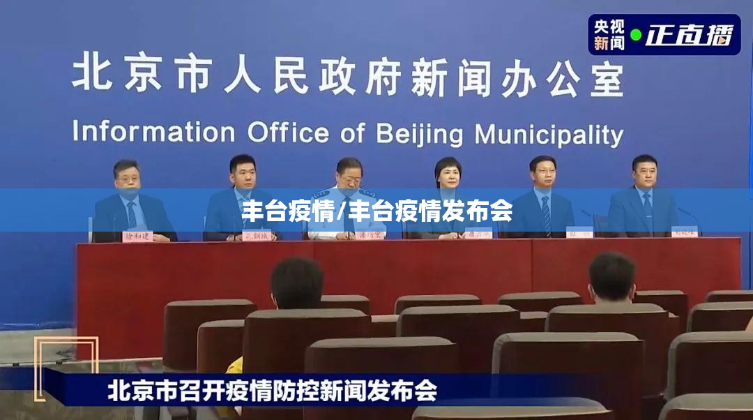 丰台疫情/丰台疫情发布会 丰台疫情/丰台疫情发布会