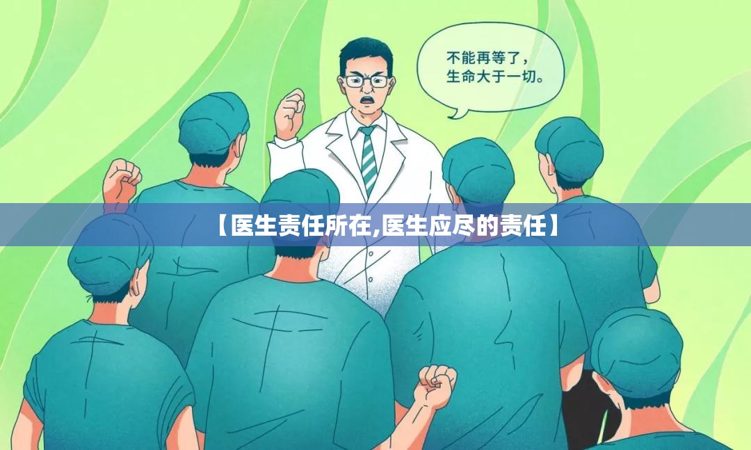 【医生责任所在,医生应尽的责任】 【医生责任所在,医生应尽的责任】