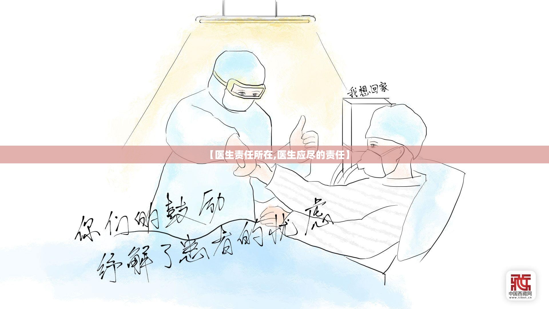 【医生责任所在,医生应尽的责任】 【医生责任所在,医生应尽的责任】