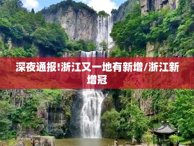 深夜通报!浙江又一地有新增/浙江新增冠 深夜通报!浙江又一地有新增/浙江新增冠