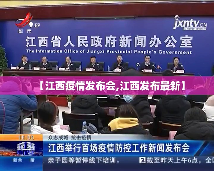 【江西疫情发布会,江西发布最新】