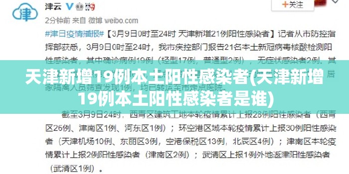 天津新增19例本土阳性感染者(天津新增19例本土阳性感染者是谁) 天津新增19例本土阳性感染者(天津新增19例本土阳性感染者是谁)