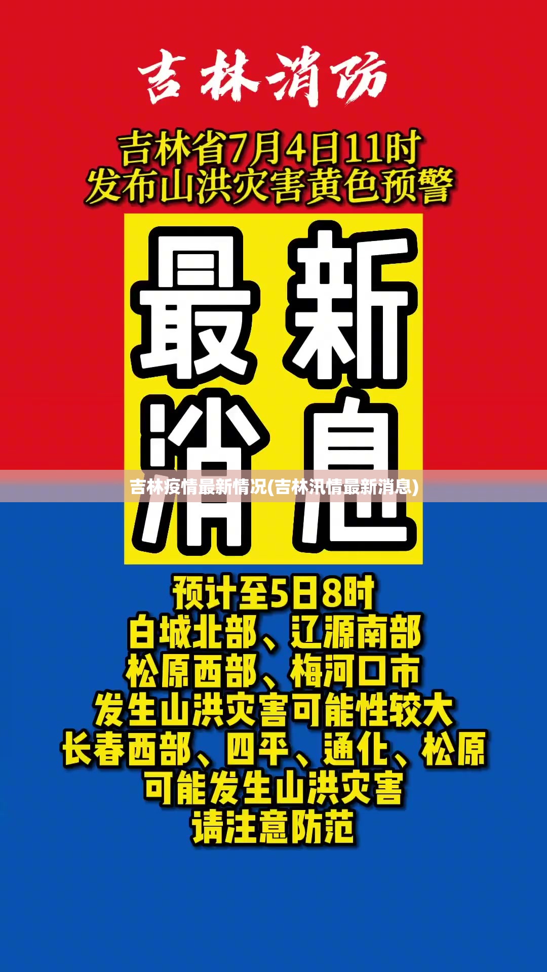 吉林疫情最新情况(吉林汛情最新消息)