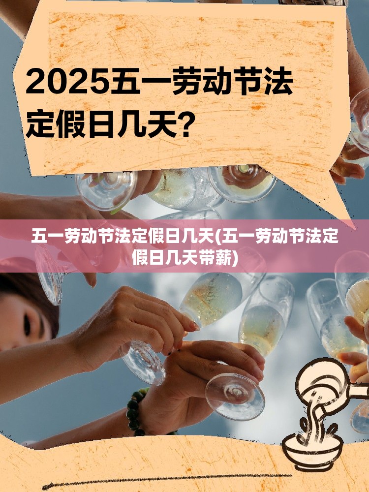 五一劳动节法定假日几天(五一劳动节法定假日几天带薪)