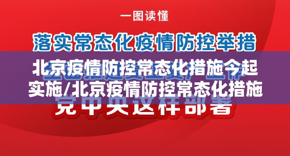 北京疫情防控常态化措施今起实施/北京疫情防控常态化措施今起实施细则