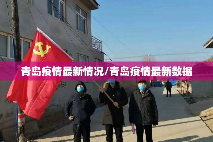 青岛疫情最新情况/青岛疫情最新数据