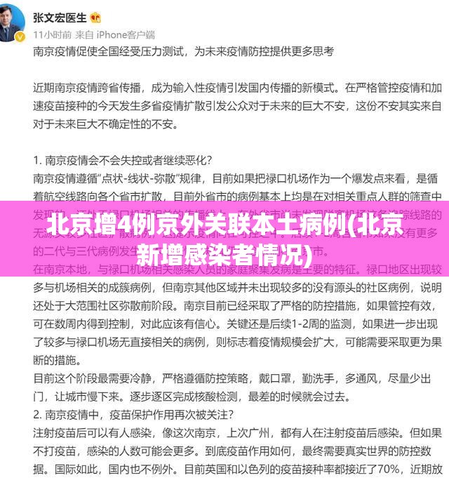 北京增4例京外关联本土病例(北京新增感染者情况)