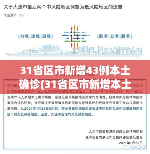 31省区市新增43例本土确诊(31省区市新增本土确诊79例) 31省区市新增43例本土确诊(31省区市新增本土确诊79例)