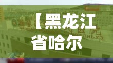 【黑龙江省哈尔滨疫情,黑龙江省疫情最新消息】 【黑龙江省哈尔滨疫情,黑龙江省疫情最新消息】