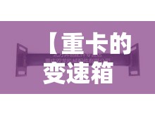 【重卡的变速箱,重卡变速箱吊架图片】